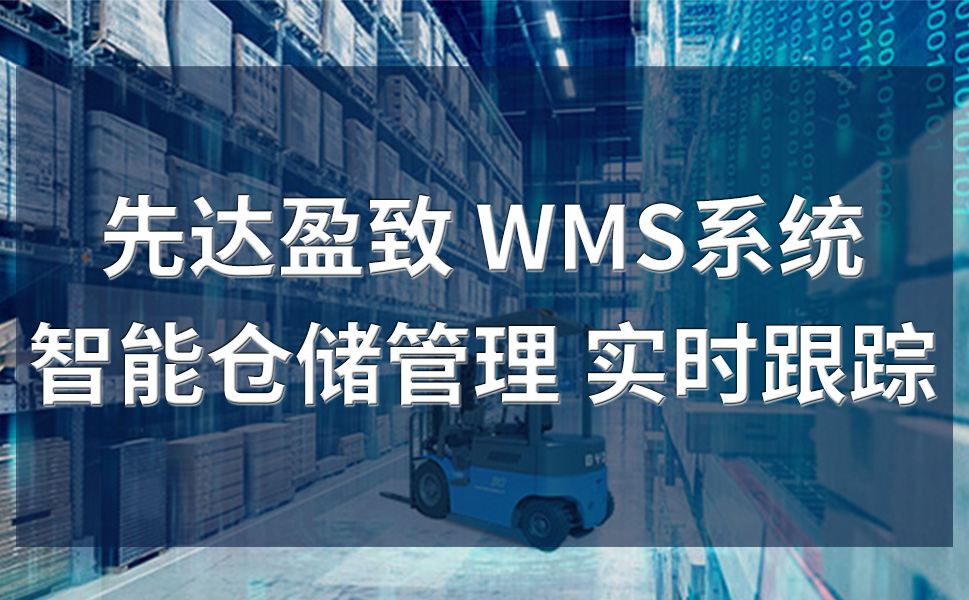 WMS仓库管理系统