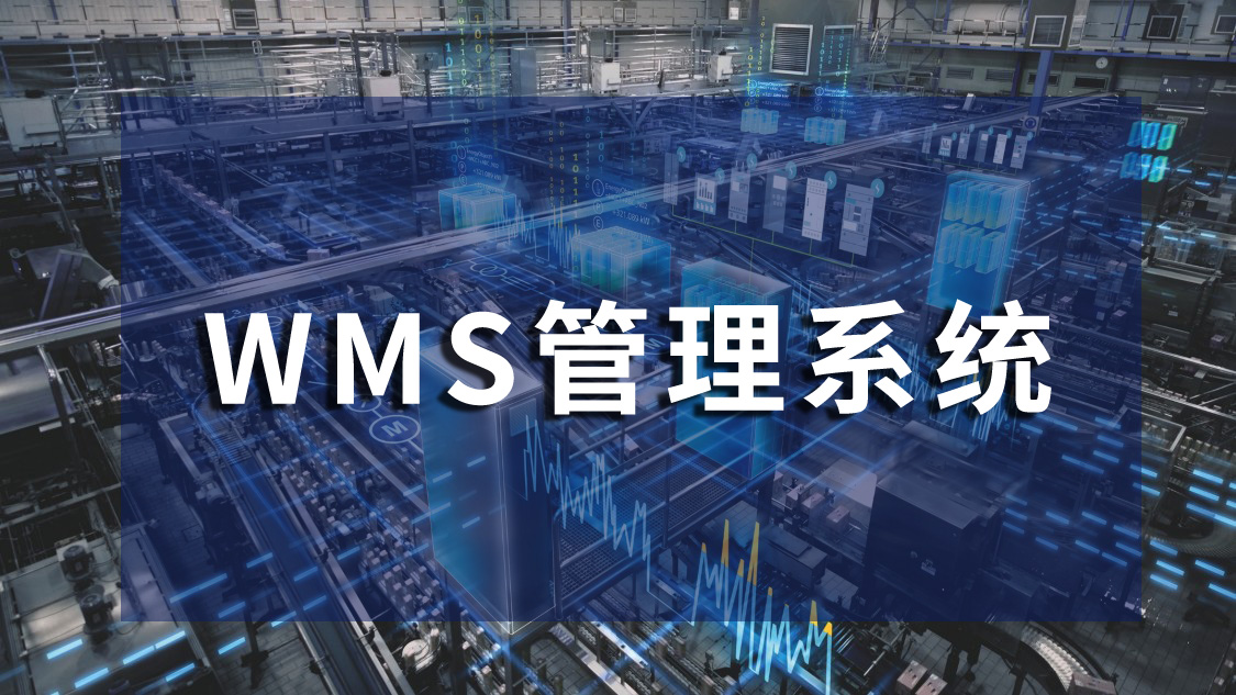 WMS管理系统