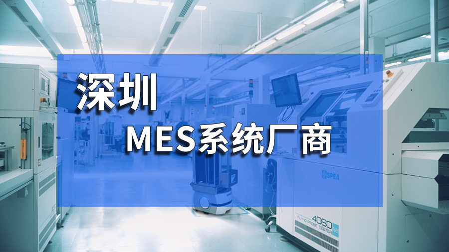 深圳mes厂商