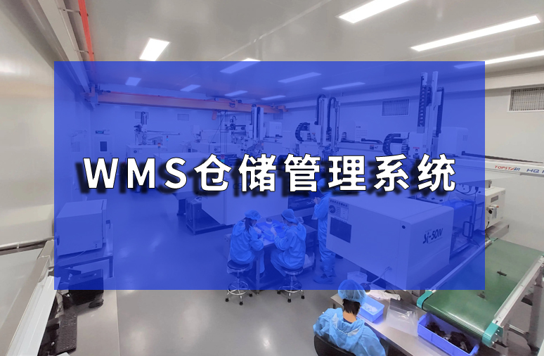 WMS仓储管理系统