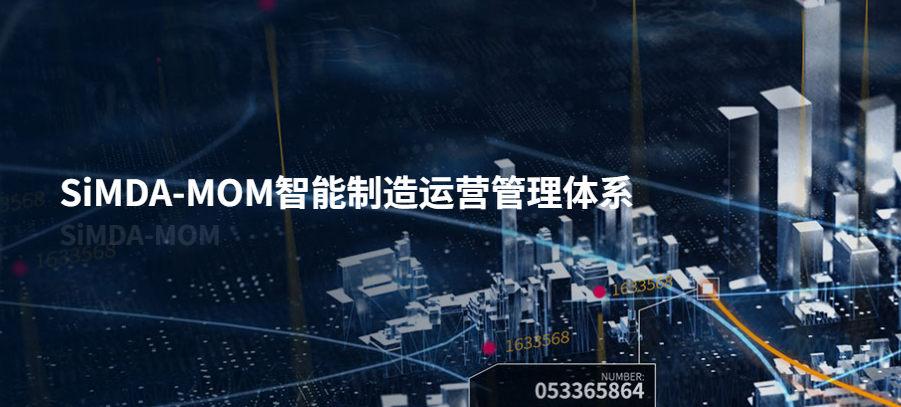 MOM智能制造系统