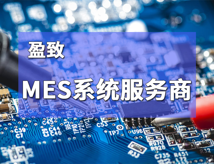珠海mes系统服务商