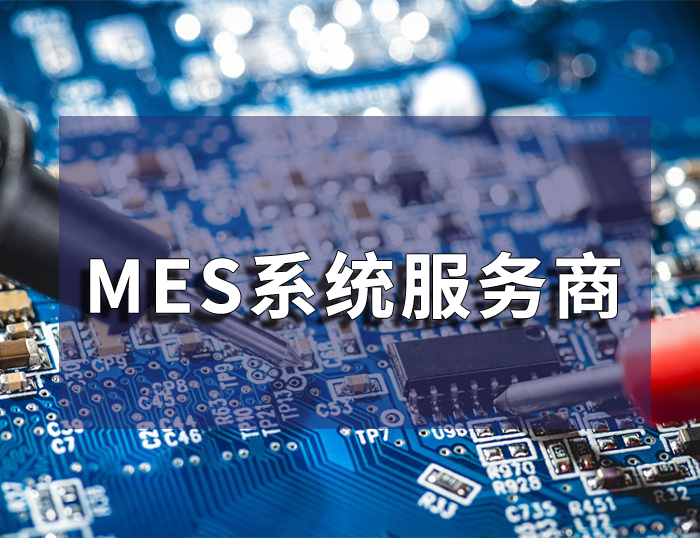 珠三角mes系统服务商