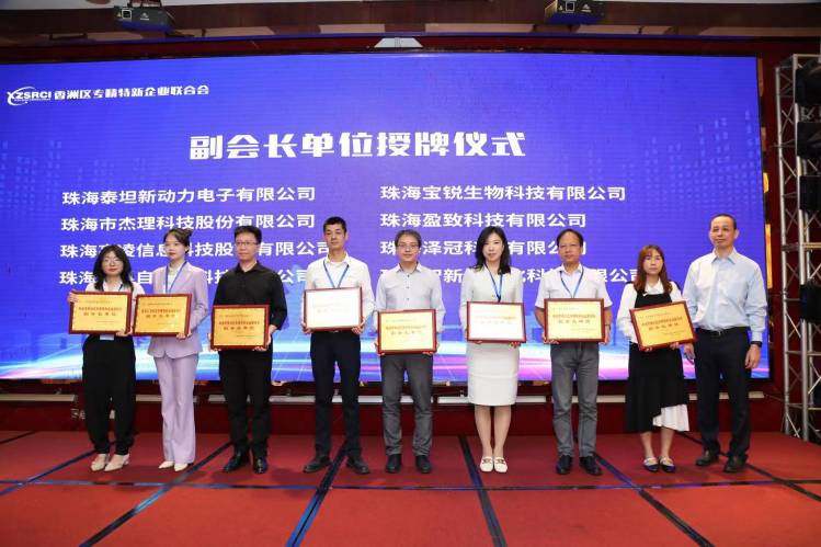 香洲区专精特新企业联合会正式成立 盈致科技被授牌副会长单位