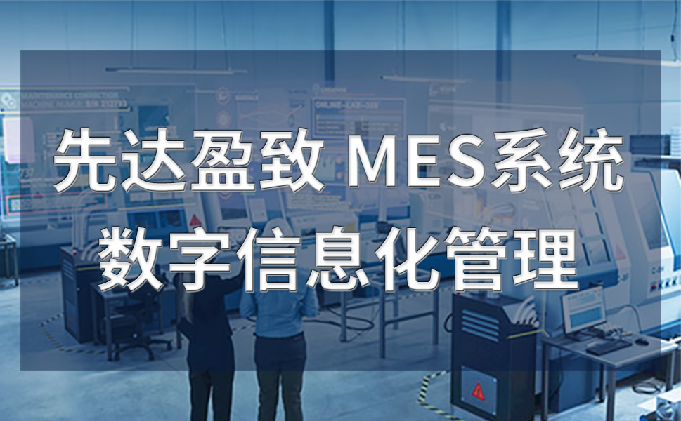 广东电子行业mes系统选型