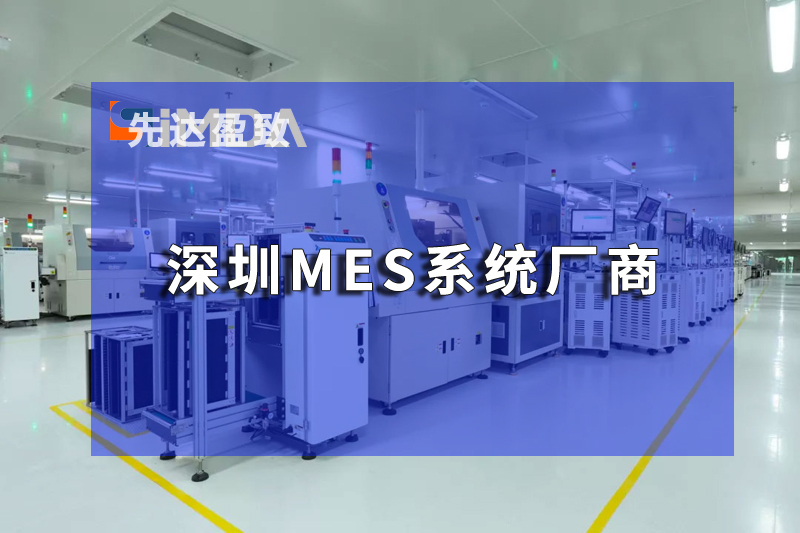 深圳MES系统助力企业打破信息孤岛，实现数据驱动决策