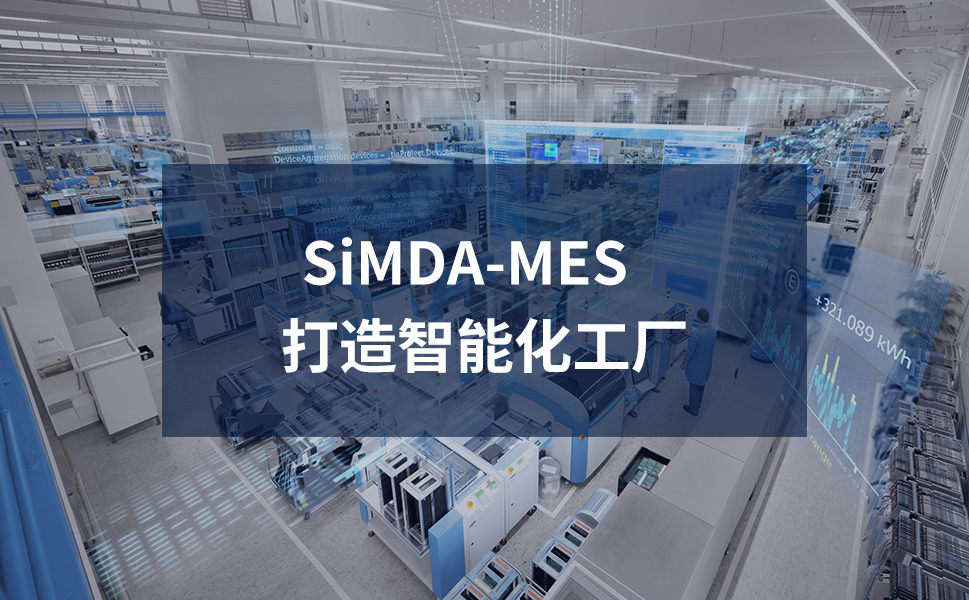 东莞MES系统定制化服务满足制造业多元化需求