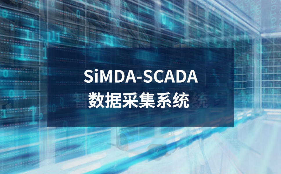 SiMDA-SCADA 数据采集系统：智能制造的“神经中枢”