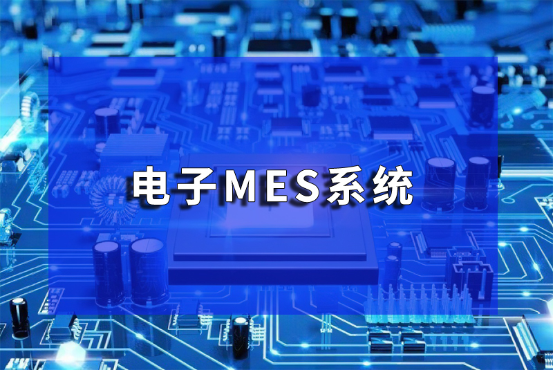 电子行业MES系统设备管理与维护：珠海盈致的专业解决方案