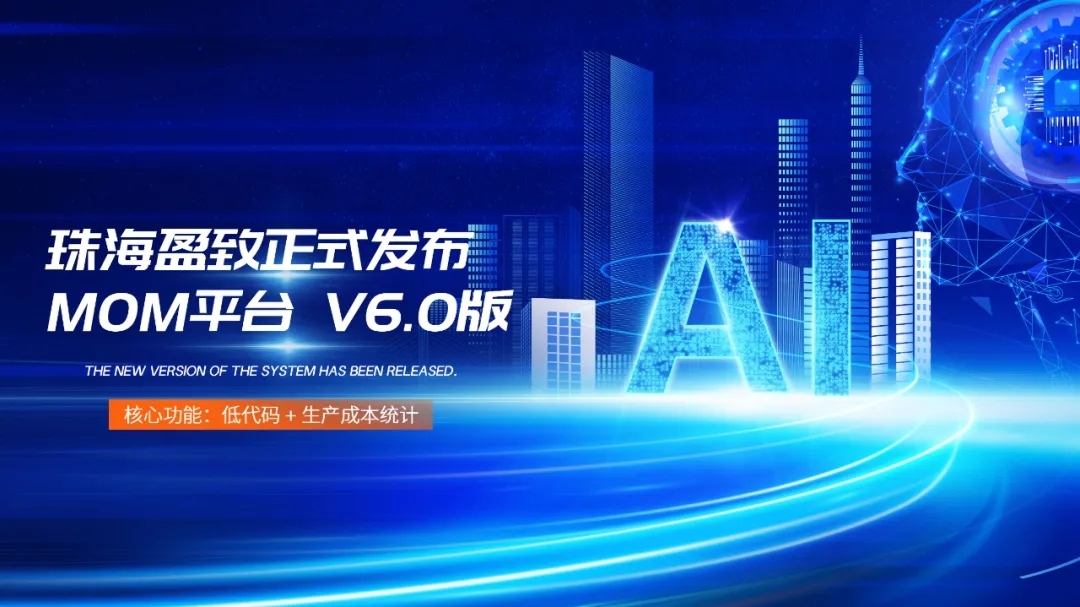 珠海盈致MOM平台V6.0版本正式发布！
