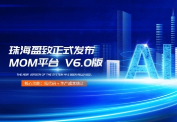 盈致科技MES系统以数据驱动深圳电子行业高效生产