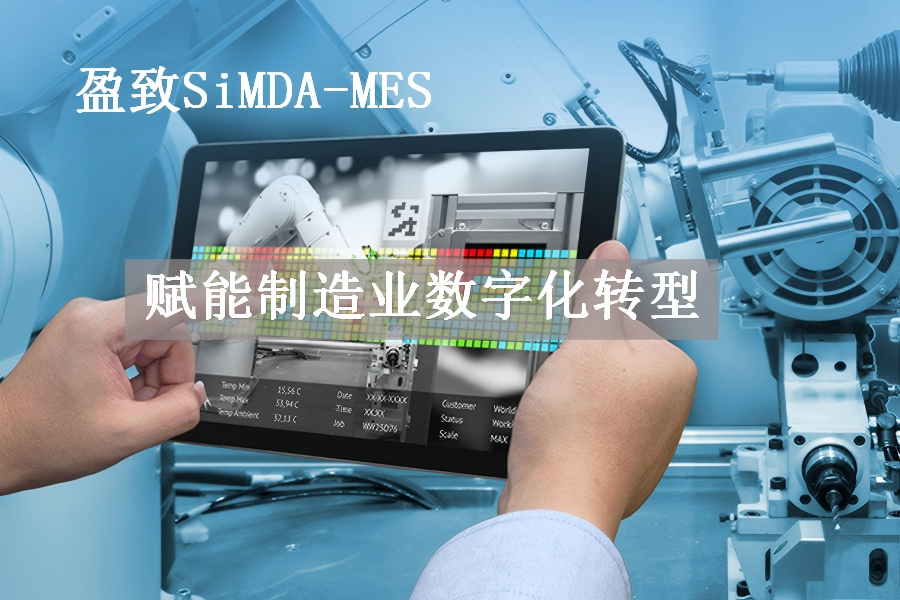 盈致 SiMDA-MES：赋能制造业数字化转型的生产管理利器