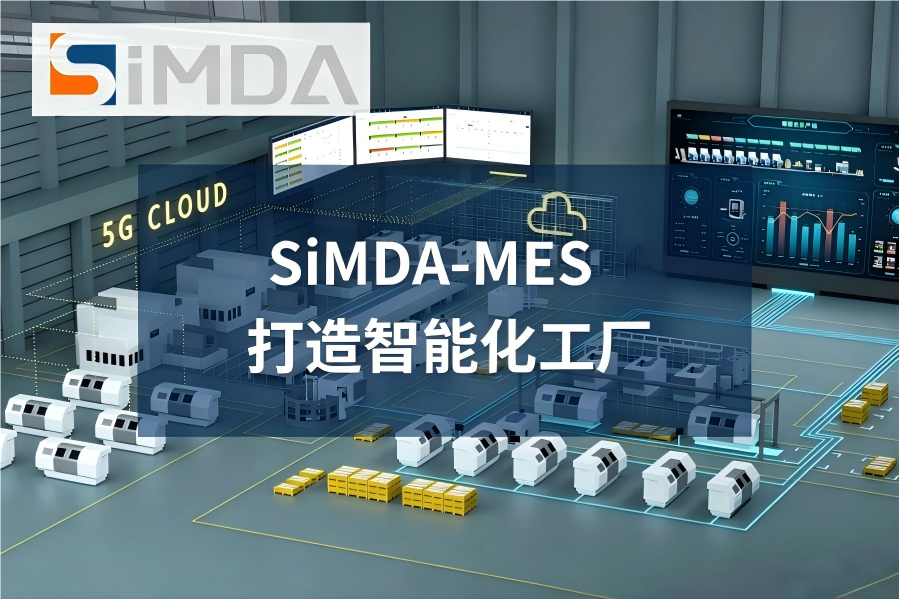 盈致SiMDA‑MES:打造智能制造新引擎,实现工艺流程全面管控