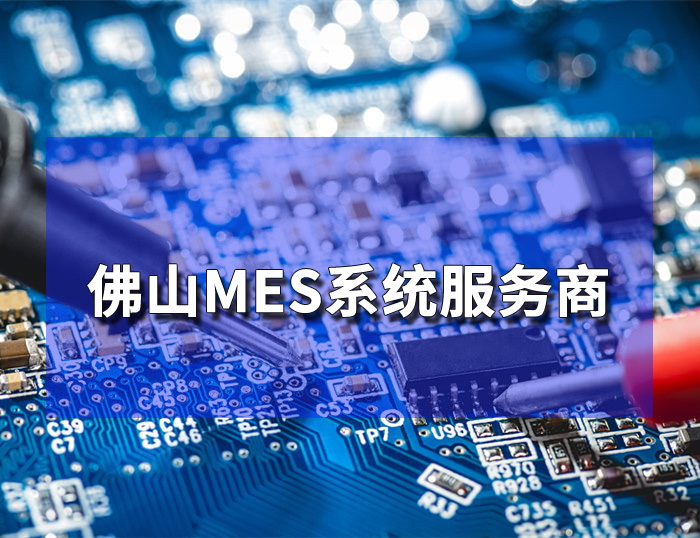 佛山mes系统服务商 盈致科技